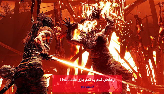 گیم پلی و راهنمای قدم به قدم بازی Hellblade قسمت دوم