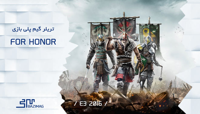 E3 2016 : گیم پلی بخش داستانی بازی ارزشمند For Honor