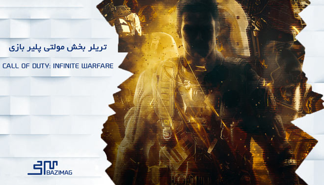 تریلر بخش مولتی پلیر Call of Duty Infinite Warfare