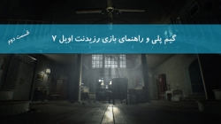 گیم پلی Resident Evil 7 قسمت دوم