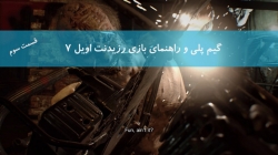 گیم پلی Resident evil 7 قسمت سوم