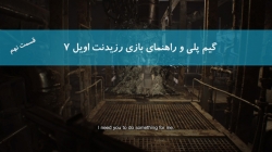 گیم پلی و راهنمای Resident Evil 7 قسمت نهم