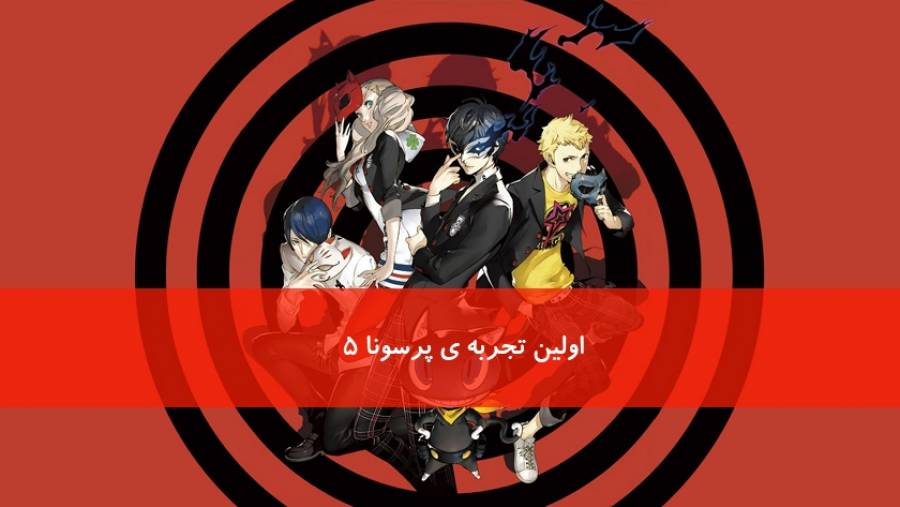 اولین تجربه ی بازی Persona 5