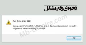 روش رفع مشکل موجود نبودن MSCOMCTL