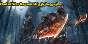 فارسی ساز بازی God of War Ragnarok  برای PC و PS4