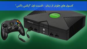 کنسول های جلوتر از زمان - قسمت اول Xbox