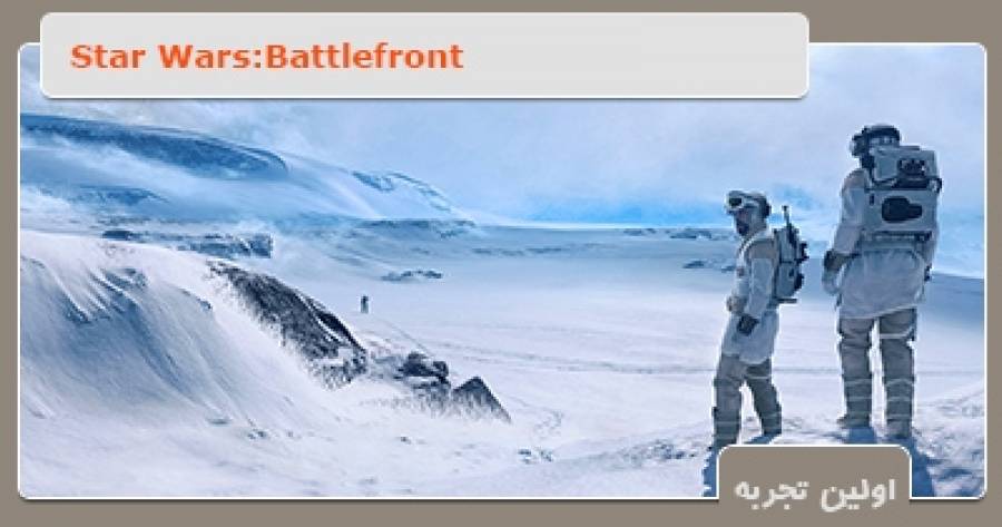 اولین تجربه ی بازی با Star Wars Battlefront