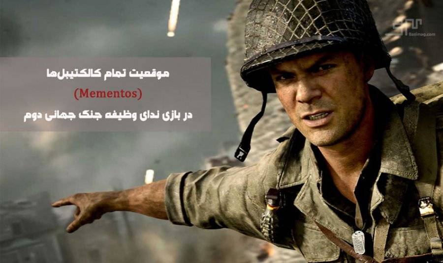 راهنمای پیدا کردن تمام کالکتیبل‌ها (Mementos) در بازی Call of Duty WW2