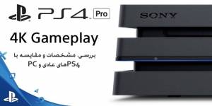 بررسی، مشخصات، ویژگی ها و مقایسه ی پلی استیشن 4 Pro با PC و PS4