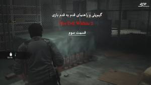 راهنمای قدم به قدم The Evil Within 2