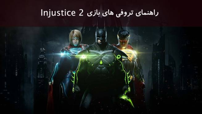 راهنما و لیست تروفی های بازی Injustice 2