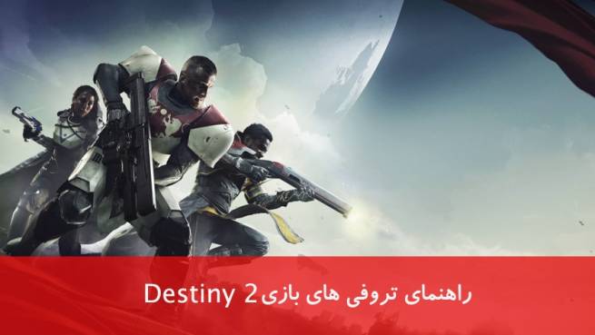 راهنما و لیست تروفی های بازی Destiny 2