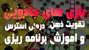 بازی برای تقویت ذهن، درمان استرس و آموزش برنامه ریزی