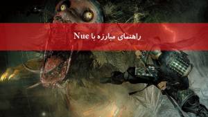 راهنمای مبارزه با سومین باس قدرتمند Nioh با نام Nue