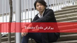 بیوگرافی و معرفی Fumito Ueda