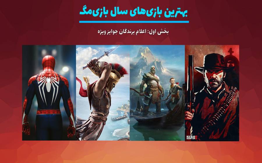 بهترین بازی‌های سال 2018 از دید بازی‌مگ | بخش اول: اعلام برندگان جوایز ویژه