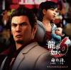 موسیقی متن و آهنگ های بازی Yakuza 6: The Song of Life