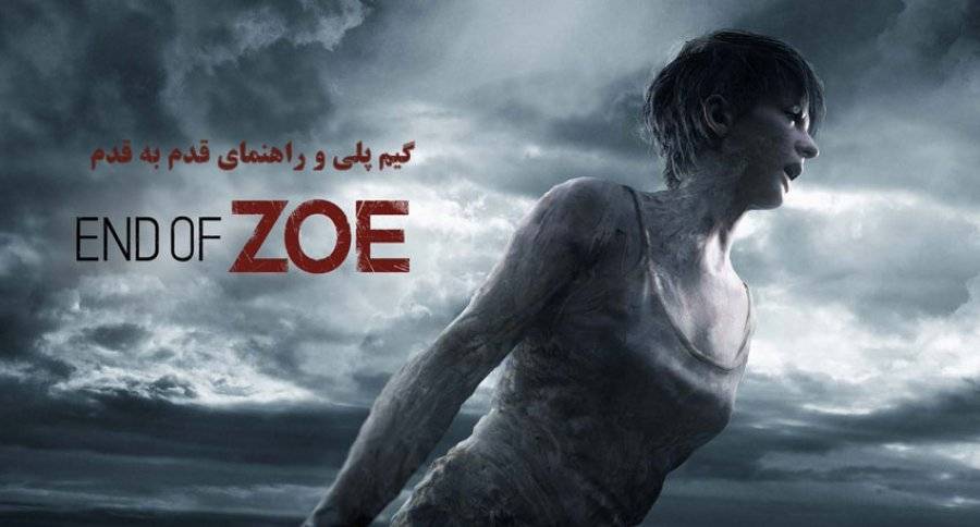 راهنمای قدم به قدم End of Zoe از DLC بازی Resident Evil 7 (بروزرسانی شد)