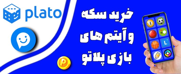 خرید سکه پلاتو در 5 دقیقه؛ تجربه خریدی ایده‌آل با تاپ جم شاپ