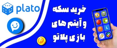 خرید سکه پلاتو در 5 دقیقه؛ تجربه خریدی ایده‌آل با تاپ جم شاپ