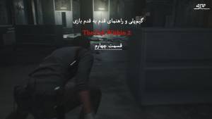 راهنمای قدم به قدم بازی The Evil Within 2 قسمت چهارم