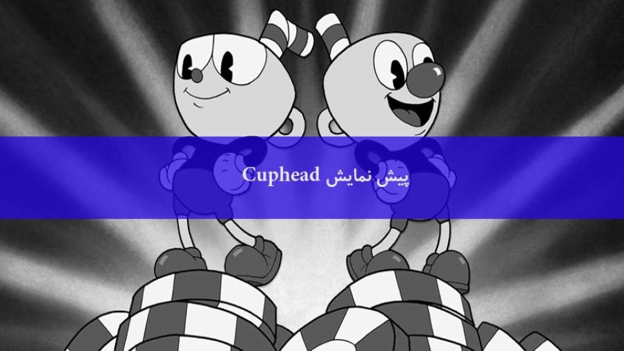 پیش نمایش بازی Cuphead