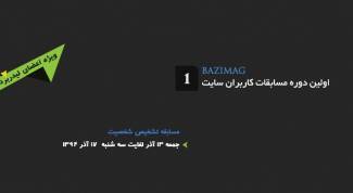 اولین دوره مسابقات سایت Bazimag