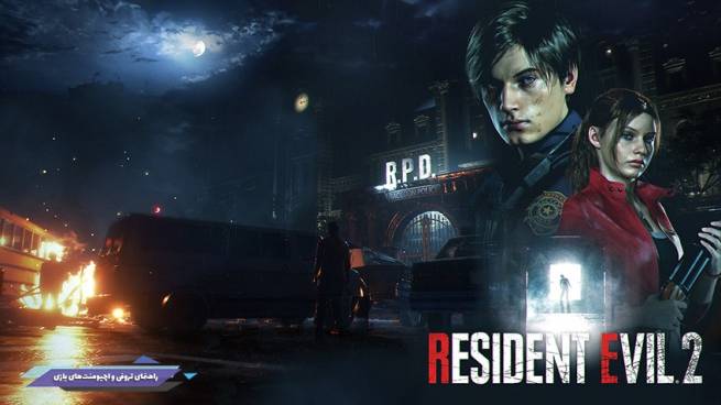 راهنما و لیست تروفی و اچیومنت‌های بازی Resident Evil 2