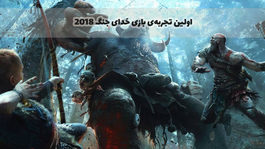 اولین تجربه و بررسی مقدماتی بازی God of War