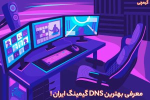 معرفی بهترین DNS گیمینگ ایران | بهترین پینگ در بازی با این dns !