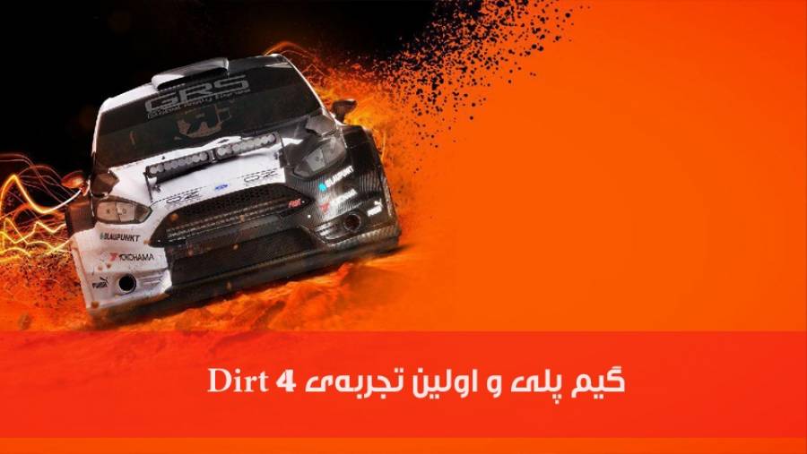 گیم پلی و اولین تجربه ی بازی Dirt 4