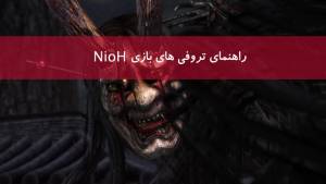 راهنما و لیست تروفی های بازی Nioh