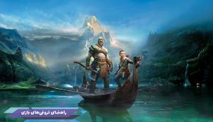 لیست و راهنمای تروفی‌های بازی God of War (خدای جنگ 2018 | God of War 4)