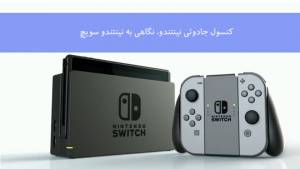 معرفی نینتندو سویچ کنسول متفاوت Nintendo