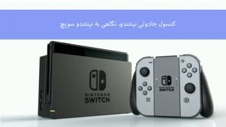 معرفی نینتندو سویچ کنسول متفاوت Nintendo