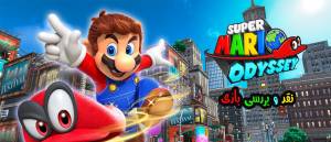 نقد بازی Super Mario Odussey (سوپر ماریو اودیسه)