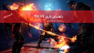 راهنمای بازی NiOh قسمت اول