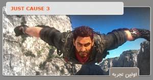 اولين تجربه ي بازي Just Cause 3