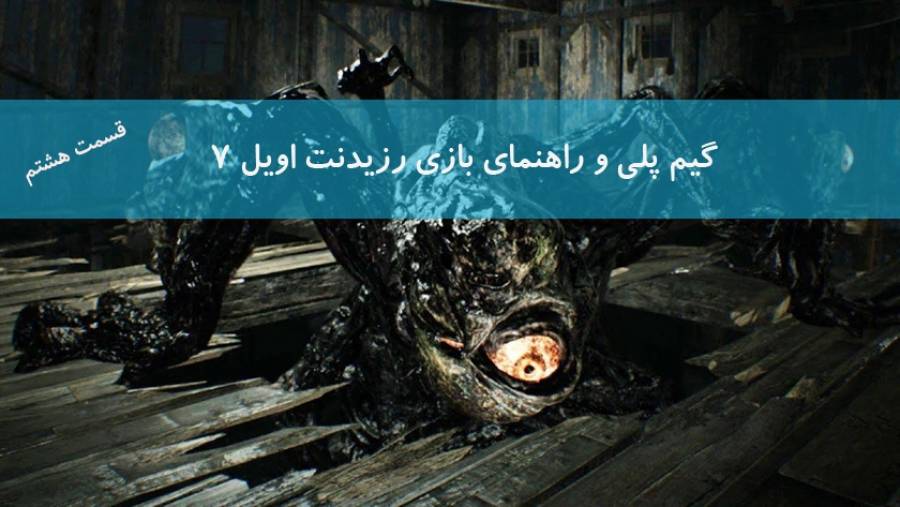 گیم پلی و راهنمای Resident Evil 7 قسمت هشتم