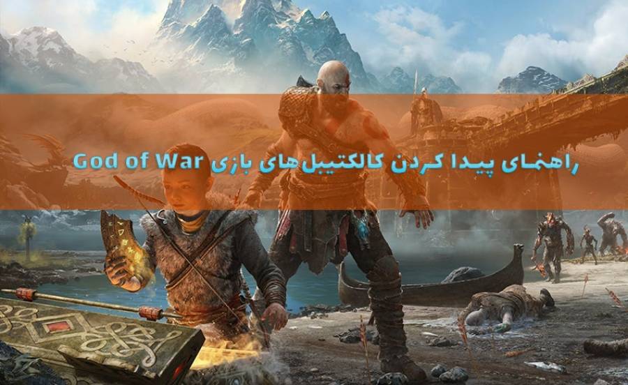 راهنمای پیدا کردن کالکتیبل‌های بازی God of War